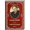 russische bücher: Тряпкин Н.И. - Скрип моей колыбели. Избранное