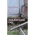 russische bücher: Финк Ида - Уплывающий сад