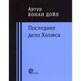 russische bücher: Дойл Артур Конан - Последнее дело Холмса