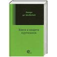 russische bücher: Бальзак Оноре де - Блеск и нищета куртизанок