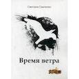 russische bücher: Самченко С.Г. - Время ветра