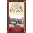 russische bücher: Ван Дайн С. - Злой гений Нью-Йорка
