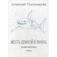russische bücher: Пономарев Алексей Иванович - Месть длиной в жизнь. Часть 1