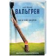 russische bücher: Вальгрен К.-Й. - Шведский синдром