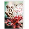 russische bücher: Вербер Б. - Империя ангелов