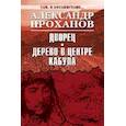 russische bücher: Проханов А.А. - Дворец. Дерево в центре Кабула