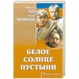 russische bücher: Ежов В.И. - Белое солнце пустыни