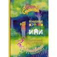 russische bücher: Ермолова Е. - Волшебные краски, или Необыкновенные приключения Алес и Крылохвостика в Чудесном лесу