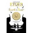 russische bücher: Етоев А. - Бегство в Египет. Петербургские повести