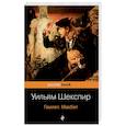 russische bücher: Шекспир У. - Гамлет. Макбет. Шекспир У.