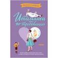 russische bücher: Сойфер Д. - Итальянец по требованию
