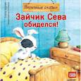 russische bücher: Кралич Е. - Зайчик Сева обиделся! Полезные сказки. ФГОС
