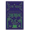 russische bücher: Коэльо П. - Дневник мага