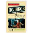 russische bücher: Поляков Ю.М. - Козленок в молоке