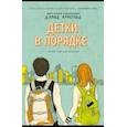 russische bücher: Арнольд Д. - Детки в порядке