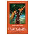 russische bücher: Пушкин А.С. - Руслан и Людмила
