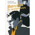 russische bücher: Полонский Г.И. - Доживем до понедельника