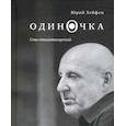 russische bücher: Хейфец Ю. - Одиночка. Сто стихотворений