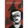 russische bücher: Тейлор Эндрю - Загадка Эдгара По