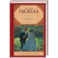 russische bücher: Гаскелл Э. - Север и Юг