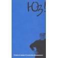 russische bücher: Алешковский Юз - Юз! Чтения по случаю 75-летия Юза Алешковского
