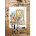 russische bücher: Погорелов Виктор Иванович - Черный юмор