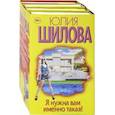 russische bücher: Шилова Ю.В. - Я нужна вам именно такая! Комплект из 4-х книг