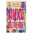russische bücher: Волчок Ирина - Лихо ветреное