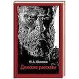russische bücher: Шолохов Михаил Александрович - Донские рассказы