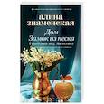 russische bücher: Знаменская А. - Дом. Замок из песка