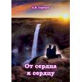 russische bücher: Сергеев Алексей Викторович - От сердца к сердцу