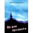russische bücher: Слепцова(Куорсуннаах) Елена - На дне пропасти