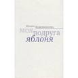 russische bücher: Кожевникова Ирина Владимировна - Моя подруга яблоня