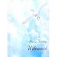 russische bücher: Болтянская Надежда Евгеньевна - Избранное