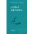 russische bücher: Кублановский Юрий Михайлович - Долгая переправа 2001-2018