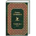 russische bücher: Михаил Шолохов - Тихий Дон. Том II