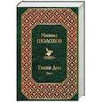 russische bücher: Михаил Шолохов - Тихий Дон. Том I