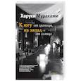 russische bücher: Харуки Мураками - К югу от границы, на запад от солнца