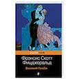 russische bücher: Фрэнсис Скотт Фицджеральд - Великий Гэтсби