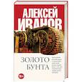 russische bücher: Иванов А.В. - Золото бунта