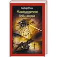 russische bücher: Уэллс Герберт Джордж - Машина времени. Война миров
