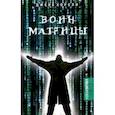 russische bücher: Хорсли Джейк - Воин Матрицы