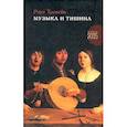 russische bücher: Тремейн Роуз - Музыка и Тишина