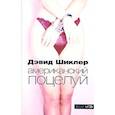 russische bücher: Шиклер Дэвид - Американский поцелуй