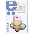 russische bücher: Чехов Антон Павлович - Припадок