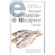 russische bücher: Салтыков-Щедрин Михаил Евграфович - Сказки