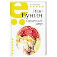 russische bücher: Бунин Иван Алексеевич - Солнечный удар