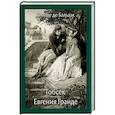 russische bücher: Бальзак Оноре де - Гобсек. Евгения Гранде