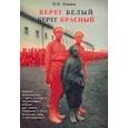 russische bücher: Коняев Николай Иванович - Берег белый - берег красный