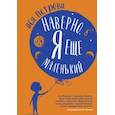 russische bücher: Петрова А. - Наверно, я еще маленький. Новые рассказы для подростков, которые ни с кем нехотят говорить